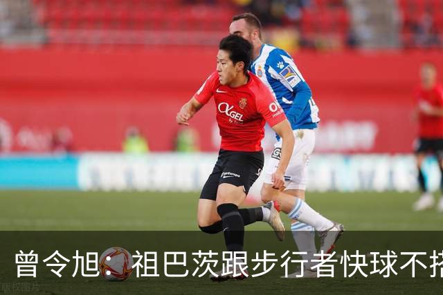 曾令旭：祖巴茨跟步行者快球不搭，往内线一站锋线没空间