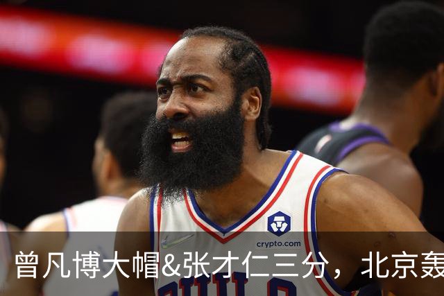 曾凡博大帽&张才仁三分，北京轰出23-3反超江苏10分