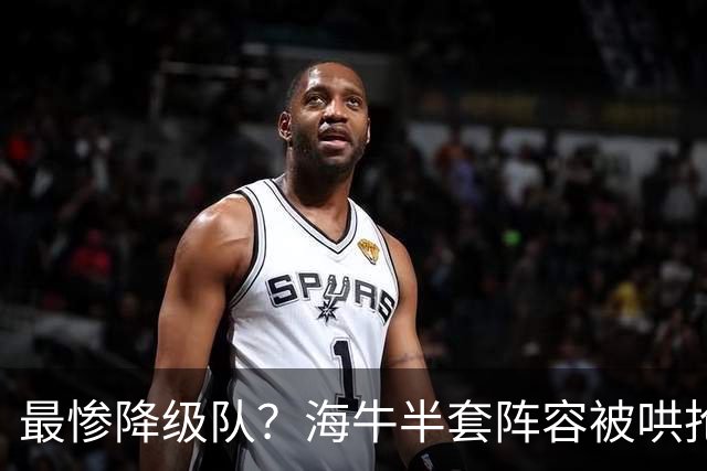 最惨降级队？海牛半套阵容被哄抢！泰山欲“走马换马”？国安蹲边路小妖