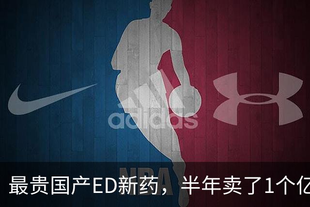 最贵国产ED新药，半年卖了1个亿