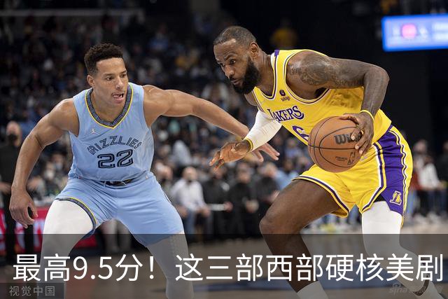 最高9.5分！这三部西部硬核美剧，值得通宵去看