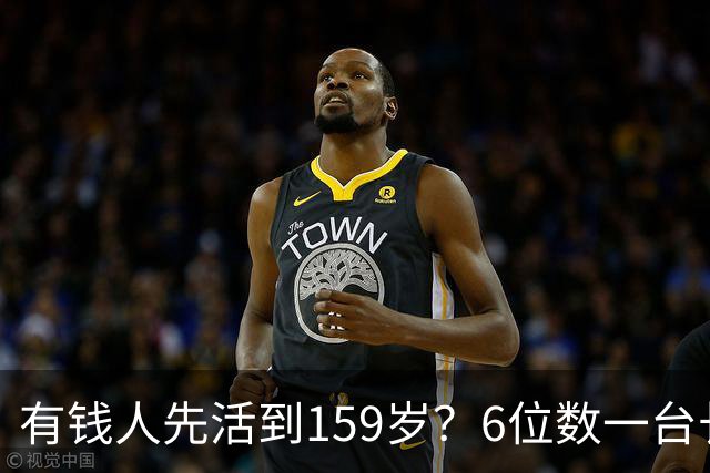 有钱人先活到159岁？6位数一台长寿设备走红，成富豪标配