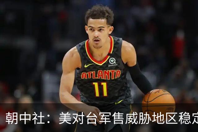 朝中社：美对台军售威胁地区稳定