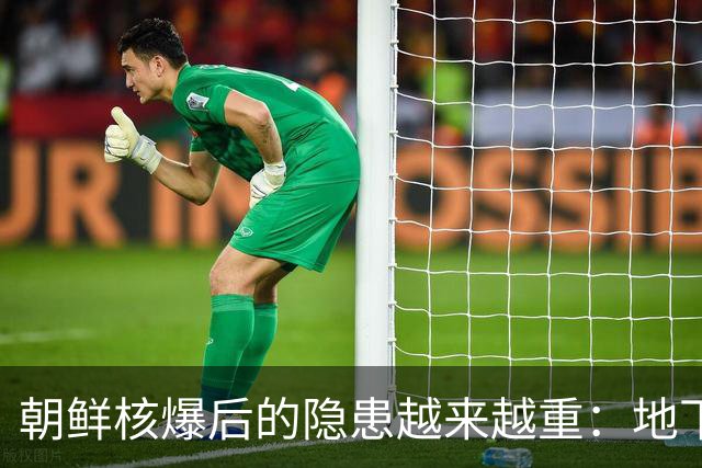 朝鲜核爆后的隐患越来越重：地下六次核试验对中国也产生了影响
