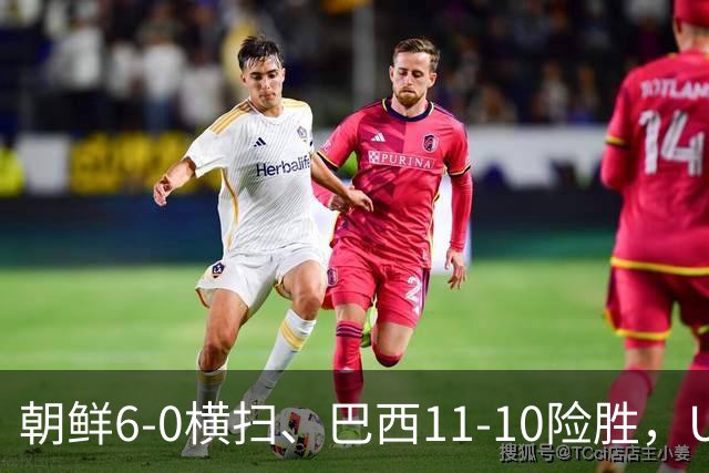 朝鲜6-0横扫、巴西11-10险胜，U17女足八强夜点球定生死