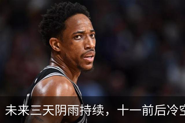 未来三天阴雨持续，十一前后冷空气送凉｜丹丹看天气