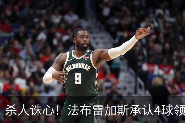 杀人诛心！法布雷加斯承认4球领先后留手，曼联惨败仍遭羞辱
