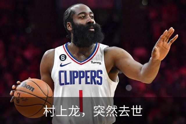 村上龙，突然去世