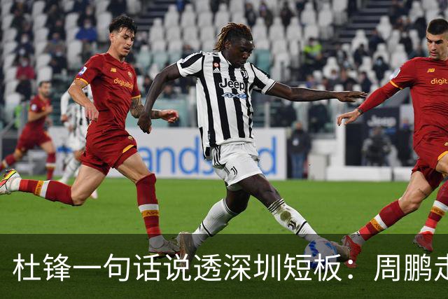 杜锋一句话说透深圳短板：周鹏走后，揭幕战为何输34分
