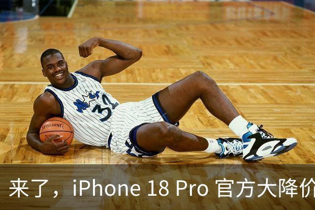 来了，iPhone 18 Pro 官方大降价