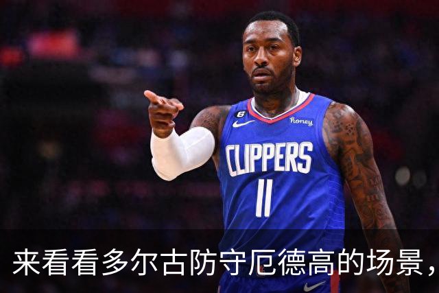 来看看多尔古防守厄德高的场景，你们如何评价？