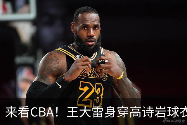 来看CBA！王大雷身穿高诗岩球衣现身高速大球馆