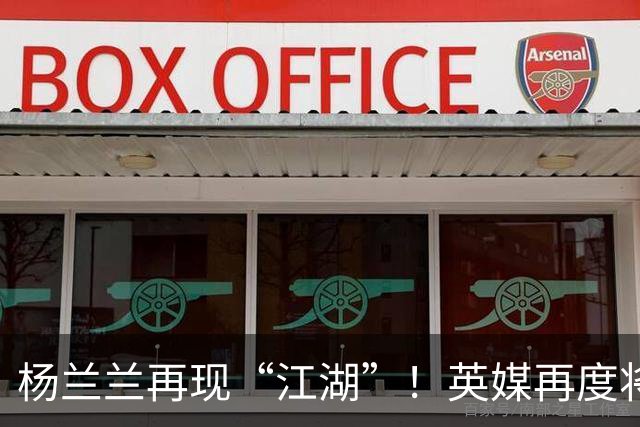 杨兰兰再现“江湖”！英媒再度将目光投向澳洲劳斯莱斯撞车事件的当事人杨兰兰，不少隐秘细节接连被挖掘出来，这名女子的背景着实不一般