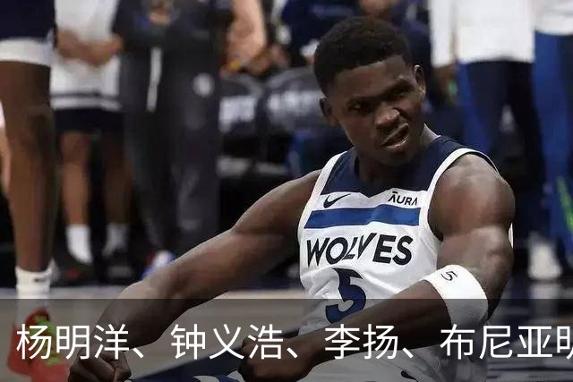 杨明洋、钟义浩、李扬、布尼亚明均是首次代表国足出场A级赛