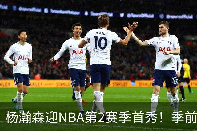 杨瀚森迎NBA第2赛季首秀！季前赛揭幕战迎战勇士，库里格林等缺席