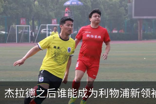 杰拉德之后谁能成为利物浦新领袖？传奇球星斯米切尔点名索博斯莱
