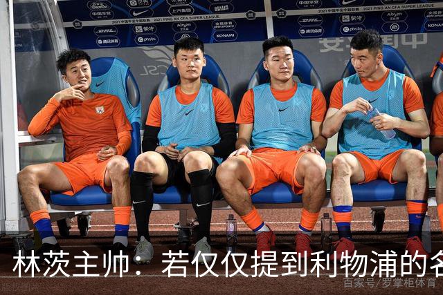 林茨主帅：若仅仅提到利物浦的名字我们就僵住，那将是耻辱