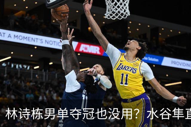 林诗栋男单夺冠也没用？水谷隼直言：国乒只剩一张“王牌”王楚钦