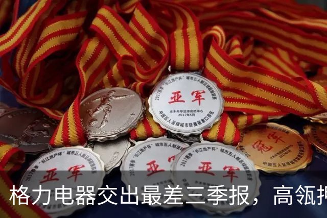 格力电器交出最差三季报，高瓴押注400亿被套牢