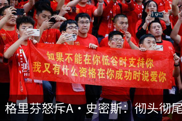 格里芬怒斥A·史密斯：彻头彻尾的精神病