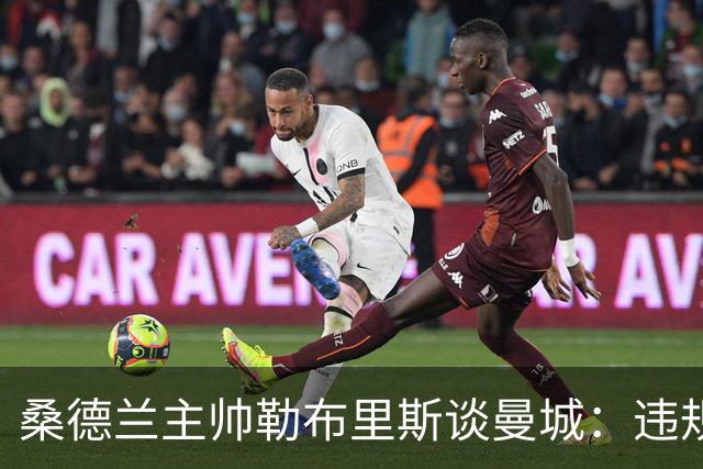 桑德兰主帅勒布里斯谈曼城：违规就必须有后果