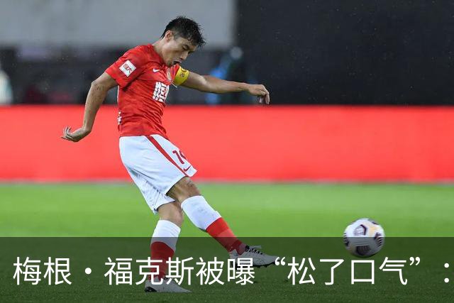 梅根·福克斯被曝“松了口气”：MGK和达科塔·约翰逊在一起挺好