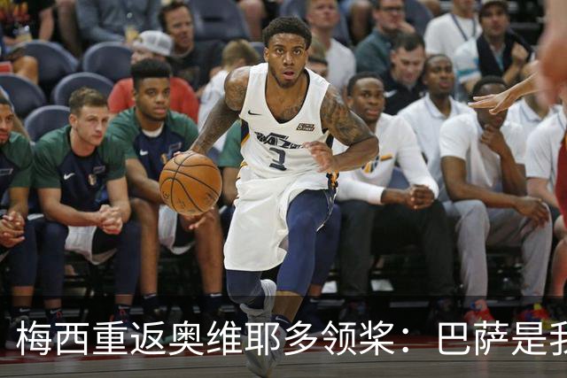 梅西重返奥维耶多领桨：巴萨是我生命的一部分