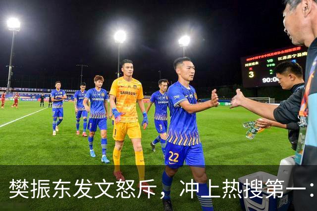 樊振东发文怒斥，冲上热搜第一：不管偷拍者是什么身份什么心态什么目的，都无法改变这类行为不尊重他人、侵犯他人隐私的本质