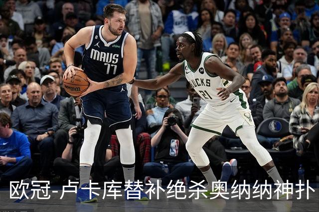 欧冠-卢卡库替补绝杀奥纳纳神扑 国米1-0波尔图