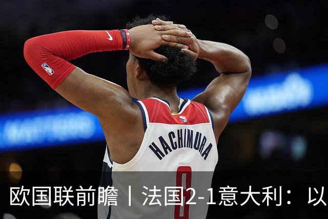 欧国联前瞻丨法国2-1意大利：以意制意，齐达内用意甲球员打意大利