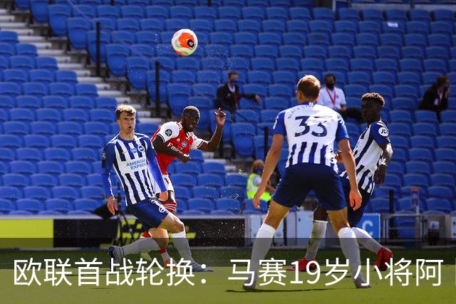 欧联首战轮换：马赛19岁小将阿卜杜拉有望首发
