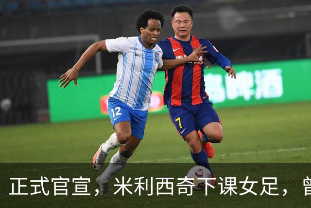 正式官宣，米利西奇下课女足，曾创0：8惨败，新帅3选1，水庆霞在列