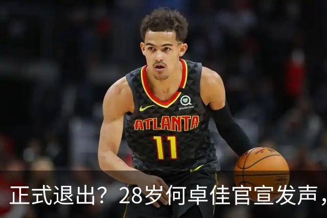 正式退出？28岁何卓佳官宣发声，新计划曝光，孙颖莎祝福