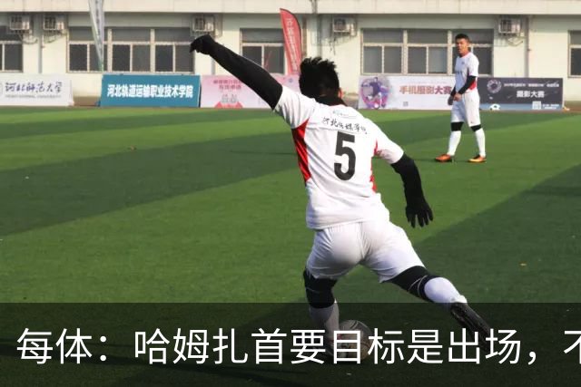 每体：哈姆扎首要目标是出场，不介意回巴萨B队练级