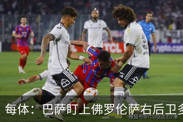 每体：巴萨盯上佛罗伦萨右后卫多多，明夏可免签