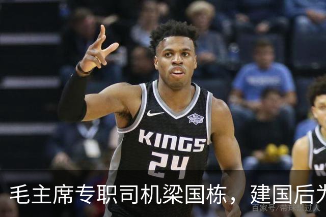 毛主席专职司机梁国栋，建国后为何只当了个正厅