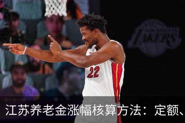 江苏养老金涨幅核算方法：定额、挂钩、高龄倾斜，实例自行估算