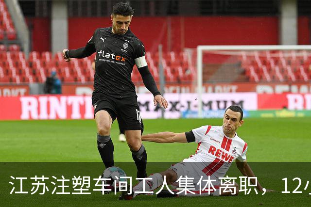 江苏注塑车间工人集体离职，12小时班月入4500，打工者如何权衡