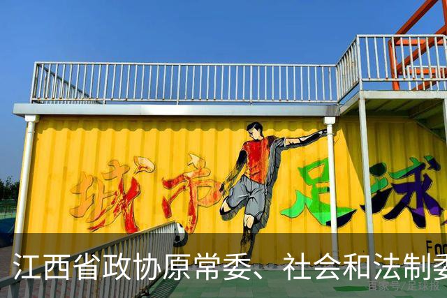 江西省政协原常委、社会和法制委员会原副主任王江军严重违纪违法被开除党籍