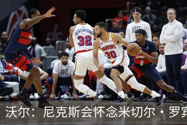 沃尔：尼克斯会怀念米切尔·罗宾逊 他的防守和篮板作用被低估了