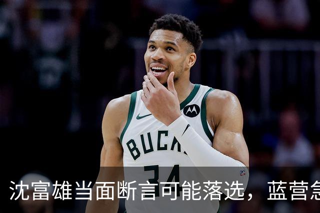 沈富雄当面断言可能落选，蓝营急调卢秀燕，拯救大兵蒋万安
