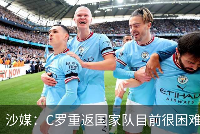 沙媒：C罗重返国家队目前很困难，主帅热苏斯坚持原则且帅位稳固