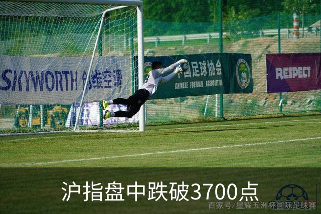 沪指盘中跌破3700点