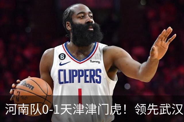 河南队0-1天津津门虎！领先武汉三镇6分，将PK中超2队力争保级
