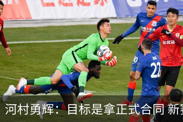 河村勇辉：目标是拿正式合同 新赛季三分命中率目标至少40%