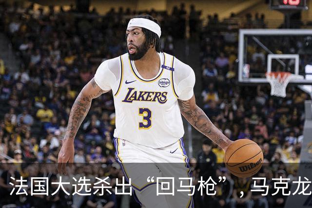 法国大选杀出“回马枪”, 马克龙离任后,中国老朋友或重掌爱丽舍