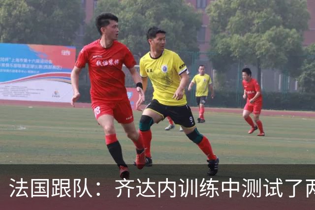 法国跟队：齐达内训练中测试了两套阵容，姆巴佩因流感缺席
