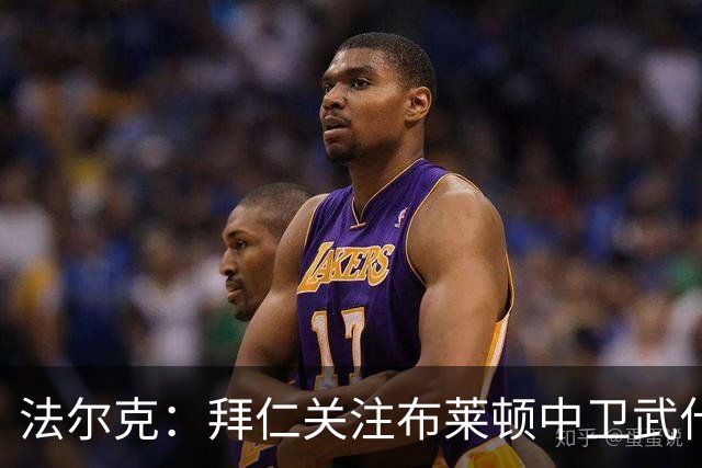 法尔克：拜仁关注布莱顿中卫武什科维奇的发展