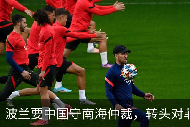 波兰要中国守南海仲裁，转头对菲搞军售，中方：非当事方谨言慎行