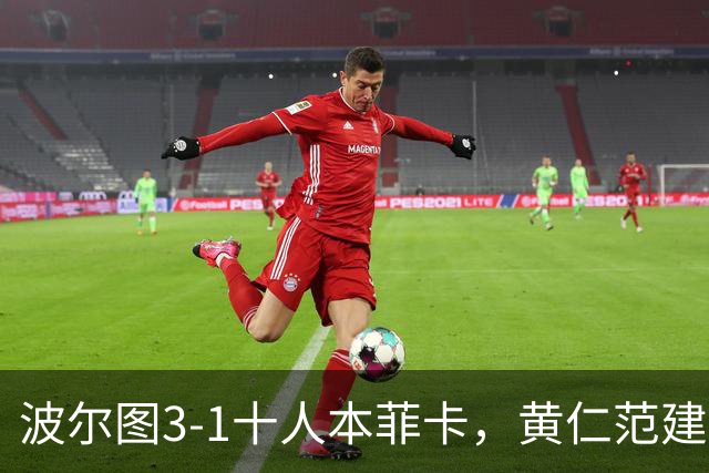 波尔图3-1十人本菲卡，黄仁范建功，贝加、弗罗霍尔特破门